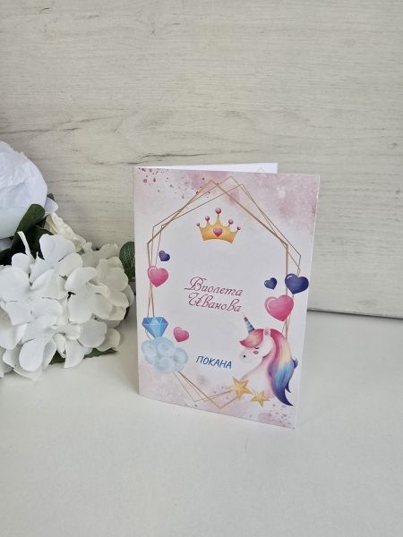 Покани за детски празници