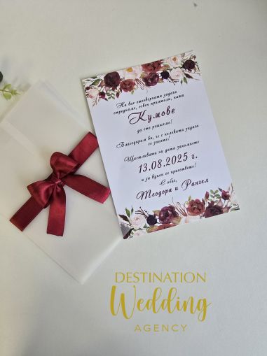 Покана за кумове/шафери с паус и панделка бордо дизайн 