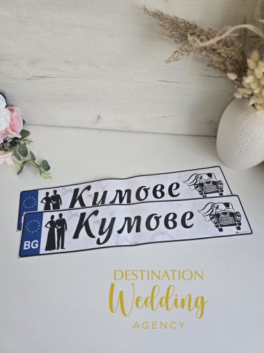 Сватбени табелки за кола за Кумове