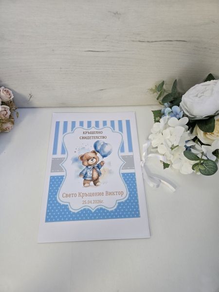 Папки за кръщелно свидетелство